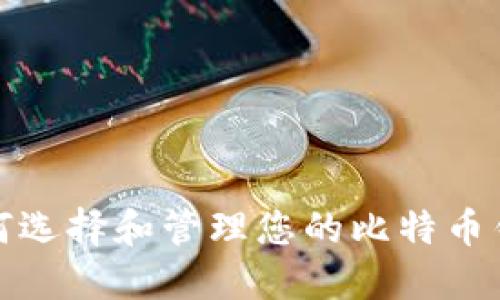  如何选择和管理您的比特币钱包？