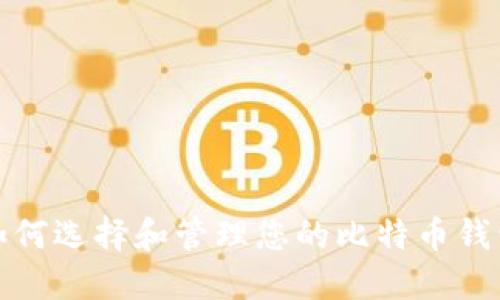  如何选择和管理您的比特币钱包？