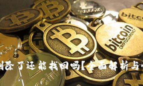 TP钱包删除了还能找回吗？全面解析与恢复方法