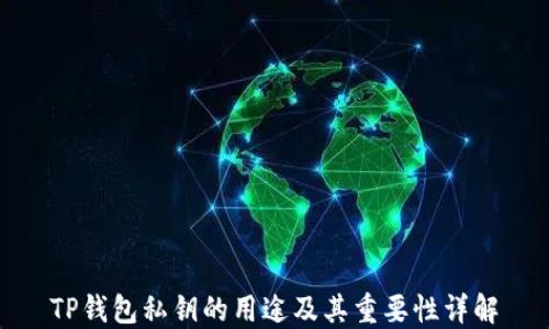 
TP钱包私钥的用途及其重要性详解