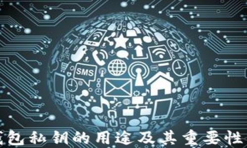 
TP钱包私钥的用途及其重要性详解