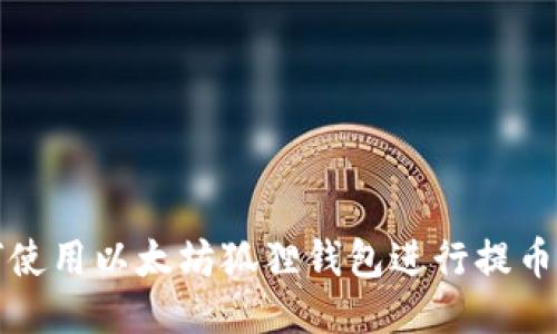 如何使用以太坊狐狸钱包进行提币操作