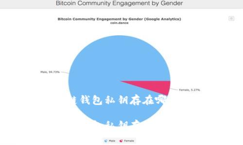 区块链钱包私钥存在哪里

区块链钱包私钥存储安全详解