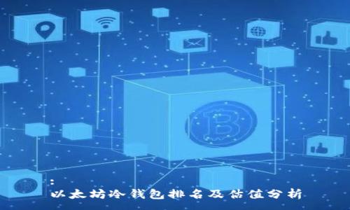 :
以太坊冷钱包排名及估值分析