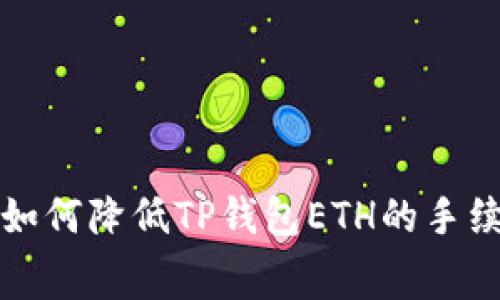 : 如何降低TP钱包ETH的手续费
