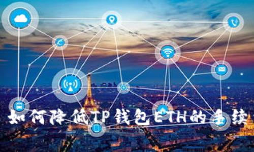 : 如何降低TP钱包ETH的手续费