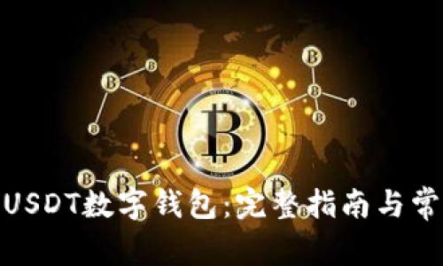 : 如何开通USDT数字钱包：完整指南与常见问题解答