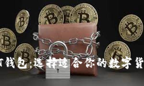 : 了解USDT钱包:选择适合你的数字货币存储方式
