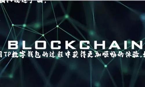   TP数字钱包客服联系方式及常见问题解答 / 

 guanjianci TP数字钱包, 客服电话, 数字钱包, 钱包安全, 交易问题 /guanjianci 

在数字货币和金融科技迅速发展的今天，数字钱包的使用越来越普遍，其中TP数字钱包因其便捷的操作和安全的保障受到众多用户的青睐。但在使用过程中，用户难免会遇到各种问题，因此了解TP数字钱包的客服联系方式是非常重要的。本文将为您详细介绍TP数字钱包客服的联系方式、常见问题以及相关解决方案，希望能对您有所帮助。

一、TP数字钱包客服联系方式

TP数字钱包为用户提供了多种便捷的联系客服方式，确保用户在遇到问题时能够迅速得到帮助。一般来说，TP数字钱包的客服电话是一个比较直接的联系渠道，用户可以通过拨打客服热线来询问相关问题。此外，TP数字钱包还提供了在线客服、官方邮箱和社交媒体平台等多种联系方式，用户可以根据自己的需求选择合适的方式进行联系。

在使用TP数字钱包时，用户可以根据以下方式联系到客服：

1. **客服电话**：无论是账户恢复、充值提现还是其他使用问题，您都可以拨打TP数字钱包的客服电话（具体电话号码请参考官网或App内的信息）。通过电话联系，用户可以快速获取帮助和解答。

2. **在线客服**：TP数字钱包在其官网和手机应用程序中通常配备有在线客服系统。用户可以在工作时间内通过在线聊天功能与客服人员进行实时沟通，及时解决问题。

3. **官方邮箱**：如果您的问题涉及复杂的情况或需要详细的信息，可以选择通过官方邮箱撰写邮件进行咨询。请在邮件中详细描述您的问题，以便客服团队能够更快速地为您提供解决方案。

4. **社交媒体平台**：TP数字钱包也活跃于多个社交媒体平台，如微博、微信等。用户可以通过留言或私信的方式与客服进行沟通。社交媒体是一个便捷的选项，有时能得到更快速的响应。

二、TP数字钱包安全性如何保障

担心数字钱包的安全性是很多用户关心的问题，毕竟涉及到资金的安全和隐私保护。TP数字钱包采取了一系列的安全措施来保证用户的信息和资产安全。下面，我们将详细探讨TP数字钱包的安全性保障机制。

1. **数据加密技术**：TP数字钱包使用先进的加密技术对用户数据进行保护，包括用户的个人信息和交易信息。通过数据加密，即使数据被窃取，攻击者也无法解读用户的隐私信息。

2. **双重验证**：在执行重要的操作（如登录、充值和提现）时，TP数字钱包提供双重验证功能。用户除了输入用户名和密码外，还需通过手机验证码等方式进行额外身份验证，增强了账户的安全性。

3. **监控和预警系统**：TP数字钱包设有实时监控系统，能够即时检测到异常交易并向用户发出预警。当系统识别到不寻常的活动时，会自动干预并暂停可疑交易，这有效减少了欺诈行为的发生。

4. **保险机制**：部分TP数字钱包还为用户提供了资产保险服务。用户如遭遇不法攻击或系统故障导致的资金损失，能够通过保险机制获得一定的赔偿，增强了用户的信心。

三、数字钱包常见的交易问题及解决方法

在使用TP数字钱包的过程中，交易问题是最常见的困扰用户的因素。无论是充值失败、提现延迟还是交易记录不准确，都是用户最关心的话题。以下是一些常见的交易问题和相应的解决方法。

1. **充值失败**：用户在充值时若遇到失败，常见原因包括网络不稳定、充值渠道问题或账户状态异常等。此时，用户应首先确认网络连接正常，然后检查所用支付渠道是否正常，确保账户没有挂起或禁止的状态。如果问题仍无法解决，建议联系TP数字钱包客服进行核实。

2. **提现延迟**：提现是许多用户使用数字钱包的核心用途，但有时提现到账的时间可能会延迟，导致用户焦虑。提现延迟的原因可能包括银行处理时间、系统维护或节假日等。用户可查询提现记录，确认情况，并在必要时联系客户服务查询进度。

3. **交易记录不准确**：有时用户可能会发现自己的交易记录与实际情况不符，这可能是由于系统故障或者数据库记录延迟造成的。因此，用户应及时核实账户信息，保持交易记录的清晰。如果确认系统出错，建议立即联系TP客服进行反馈。

四、TP数字钱包如何处理用户隐私问题

随着数字支付和交易的普及，用户的隐私保护变得愈发重要。TP数字钱包在用户数据保护方面采取了多重措施，确保用户的个人信息不会被泄露。以下是TP数字钱包在隐私保护方面一些主要的做法。

1. **数据最小化原则**：TP数字钱包坚持数据最小化原则，只收集用户进行交易和服务所必需的最少信息。例如，当用户注册账户时，只需要提供邮箱或手机号等基本信息，而不会强制要求提供更多的敏感个人信息。

2. **用户选择权**：TP数字钱包为用户提供数据隐私设置选项，用户可以随时选择哪些信息公开，哪些信息保密。用户有权管理自己的隐私，选择不同的隐私保护级别，增强了透明度。

3. **定期安全审核与评估**：TP数字钱包会定期进行安全审核和隐私评估，检测系统的漏洞，改进保护机制。通过技术手段及时弥补安全漏洞，降低潜在的风险。

五、用户如何提升数字钱包使用体验

为了让用户在使用TP数字钱包的过程中获得更好的体验，我们提供了一些实用的建议。良好的使用体验不仅依赖于数字钱包本身的质量，也与用户的操作习惯密切相关。

1. **定期检查账户安全**：用户应定期检查账户的安全设置，尤其是在使用公共网络的时候。建议不在公共场所使用数字钱包，并定期更改密码，增强账户安全性。

2. **了解App更新内容**：TP数字钱包不断推出新功能和更新，用户应关注App的更新提示，及时下载和安装更新，以保证使用最新版本，享受更好的功能体验。

3. **参与社区活动和反馈建议**：TP数字钱包常会在社交平台或官网进行活动和用户反馈征集。用户可以积极参与，提出建议和意见，从而帮助TP团队改进产品。

4. **获取相关知识与信息**：了解数字钱包的使用知识、市场动态及风险提示，增强自身的金融认知，帮助用户在使用钱包时做出更加明智的决策。

5. **善用客服资源**：如遇到任何使用问题，不要犹豫，及时联系TP数字钱包客服。客服的职责是为用户解答疑惑，为用户提供专业的帮助与服务。

通过以上的介绍，相信您对TP数字钱包的客服联系方式、产品安全性、常见交易问题及隐私保护有了更深入的理解。希望这些信息能够帮助您在使用TP数字钱包的过程中获得更加顺畅的体验。如果您还有其他疑问，欢迎随时联系TP数字钱包客服，获取专业的解答和支持。

如您有关心的其他问题，欢迎继续探索或咨询，我们将竭诚为您解答！