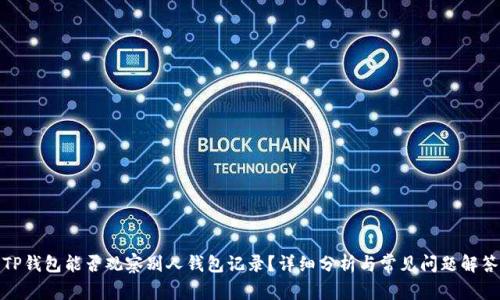 TP钱包能否观察别人钱包记录？详细分析与常见问题解答