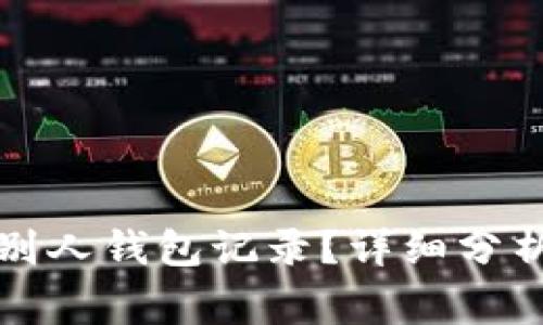 TP钱包能否观察别人钱包记录？详细分析与常见问题解答