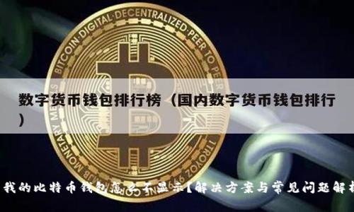  我的比特币钱包怎么不显示？解决方案与常见问题解析