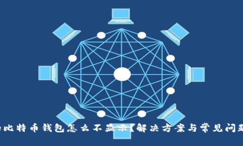  我的比特币钱包怎么不显示？解决方案与常见问题解析