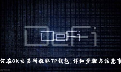 如何在OK交易所提取TP钱包：详细步骤与注意事项