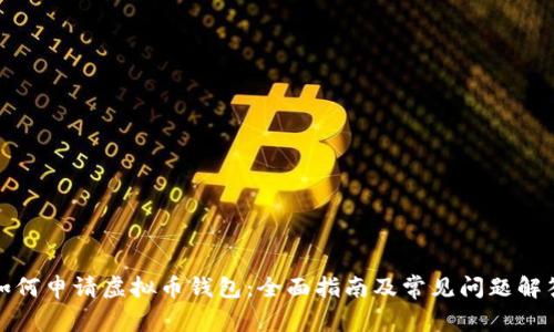 如何申请虚拟币钱包：全面指南及常见问题解答