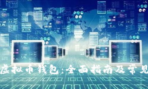 如何申请虚拟币钱包：全面指南及常见问题解答