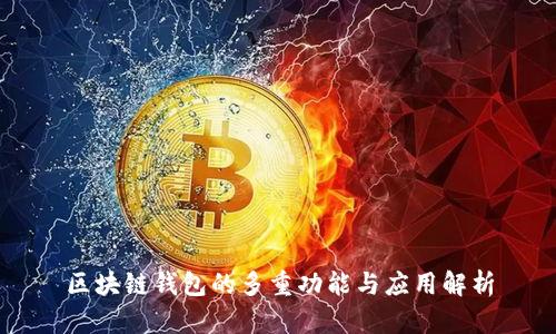 区块链钱包的多重功能与应用解析