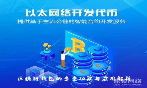 区块链钱包的多重功能与应用解析