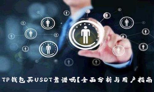 TP钱包买USDT靠谱吗？全面分析与用户指南