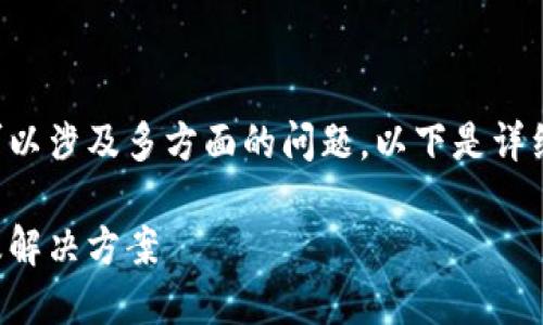 TP钱包薄饼兑换不了的原因可以涉及多方面的问题，以下是详细的探讨以及相关问题的介绍。

TP钱包薄饼兑换不了的原因及解决方案