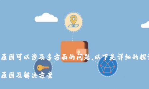 TP钱包薄饼兑换不了的原因可以涉及多方面的问题，以下是详细的探讨以及相关问题的介绍。

TP钱包薄饼兑换不了的原因及解决方案