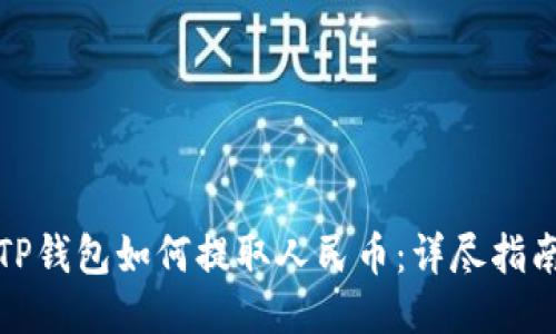 TP钱包如何提取人民币：详尽指南
