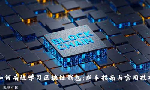 如何有效学习区块链钱包：新手指南与实用技巧