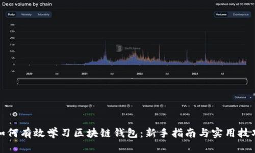 如何有效学习区块链钱包：新手指南与实用技巧