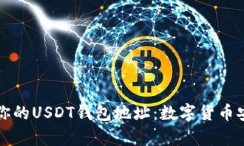 如何有效管理你的USDT钱包地址：数字货币安全与操作指南