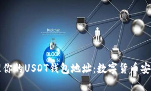 如何有效管理你的USDT钱包地址：数字货币安全与操作指南