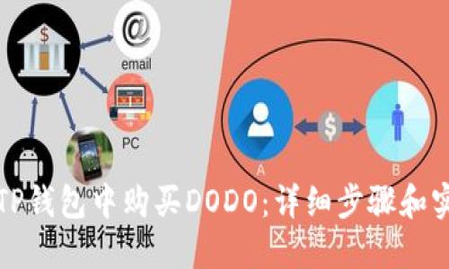 如何在TP钱包中购买DODO：详细步骤和实用指南
