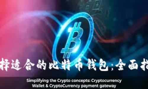 选择适合的比特币钱包：全面指南