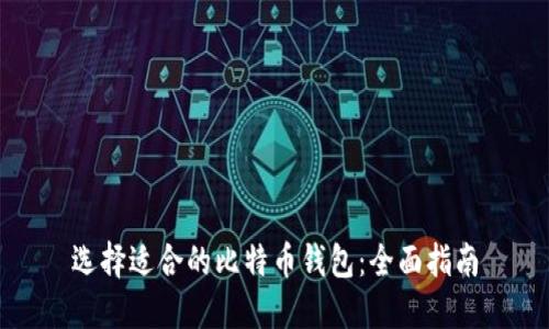 选择适合的比特币钱包：全面指南