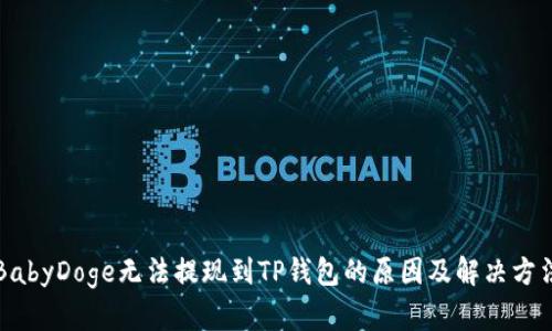 BabyDoge无法提现到TP钱包的原因及解决方法