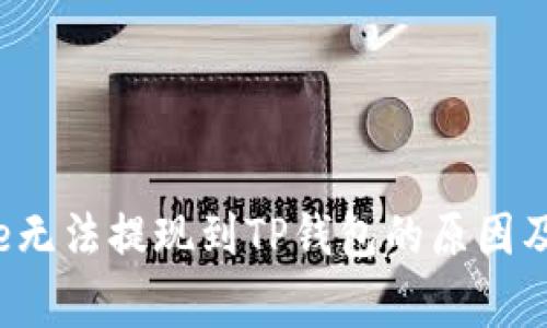 BabyDoge无法提现到TP钱包的原因及解决方法