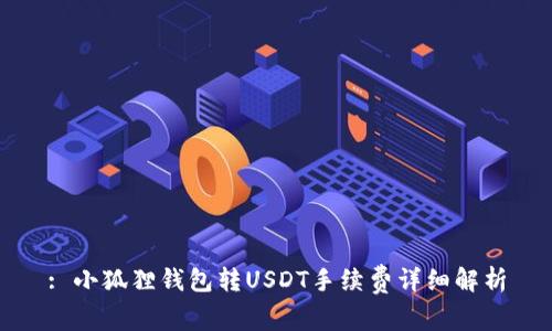 : 小狐狸钱包转USDT手续费详细解析