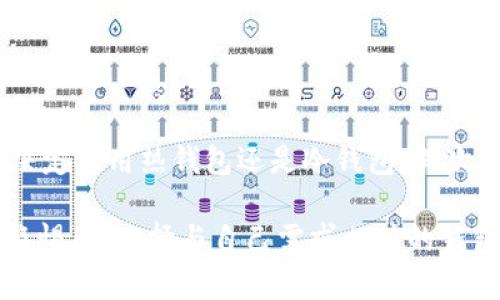   比特币钱包类型详解：选择适合你的加密钱包/  

 guanjianci 比特币钱包, 加密货币, 钱包类型, 导入导出, 安全性  /guanjianci 

### 什么是比特币钱包？

比特币钱包是一种数字工具，用于管理比特币等加密货币的存储和交易。在传统金融体系中，钱包是实物的，但在数字世界中，比特币钱包实际上是一个应用程序或设备，用于生成和存储用户的数字资产。每一个比特币钱包都有一个独特的地址，并且与一组公钥和私钥配对使用，确保用户的资金安全。

比特币钱包可分为多个类型，每种类型都有自己的优缺点，适用于不同的用户需求。理解这些不同类型的钱包对于安全存储和管理比特币及其他加密货币至关重要。

### 比特币钱包的基本类型

在比特币钱包的世界中，主要可以将钱包分为以下几种类型：

1. **热钱包**（在线钱包）
2. **冷钱包**（离线钱包）
3. **硬件钱包**
4. **纸钱包**
5. **移动钱包**

接下来，我们将逐一详细介绍这些钱包类型。

### 热钱包（在线钱包）

热钱包也称为在线钱包，是一种通过互联网连接的数字钱包。它们通常由交易所或专门的服务提供商提供。用户可以通过手机应用程序或网页快速访问自己的比特币。

#### 优点：

- **易于使用**：热钱包通常设计友好，适合大多数用户。用户可以很方便地进行交易。
- **实时交易**：由于它们与互联网持续连接，用户可以随时进行交易，而无需等待。

#### 缺点：

- **安全风险**：由于在线钱包经常连接网络，黑客攻击的风险相对较高。如果用户不小心泄露了私人密钥，可能会丢失所有资金。

### 冷钱包（离线钱包）

冷钱包是指不与互联网直接连接的加密钱包，用户可以通过物理设备或离线软件存储比特币。在冷钱包中，有物理设备和软件钱包两种形式。

#### 优点：

- **安全性高**：因为不连接互联网，所以不容易受到网络攻击，黑客入侵的可能性几乎为零。
- **长期持有**：非常适合需要长期存储比特币的用户。

#### 缺点：

- **不便捷**：每次交易都需要把冷钱包连接到网络，过程相对繁琐。
- **遗失风险**：如果用户遗失了冷钱包，很可能无法找回资金。

### 硬件钱包

硬件钱包是一种专门设计用于安全存储加密货币的物理设备。最常见的硬件钱包包括Ledger和Trezor等。它们通常带有专门的安全芯片，能够很好地保护用户的私钥。

#### 优点：

- **非常安全**：硬件钱包能够有效防止黑客和恶意软件的攻击。
- **支持多种加密货币**：许多硬件钱包支持多种加密货币，而不仅仅是比特币。

#### 缺点：

- **价格高**：相对于其他钱包类型，硬件钱包的价格通常较高。
- **使用复杂**：对于初学者来说，硬件钱包的使用方式可能比较复杂。

### 纸钱包

纸钱包是一种将比特币私钥和公钥信息打印在纸上的钱包。这是一种冷钱包的特例。

#### 优点：

- **极高的安全性**：纸钱包不连接互联网上，不会受到网络攻击。
- **低成本**：创建纸钱包的费用非常低，只需打印出私钥和公钥即可。

#### 缺点：

- **易损坏**：纸张容易损坏或遗失，一旦损坏可能会导致无法找回资金。
- **操作繁琐**：通过纸钱包进行交易较为麻烦，需要输入私钥。

### 移动钱包

移动钱包是专为智能手机设计的应用程序，允许用户随时随地管理他们的比特币。这些钱包通常是热钱包，但也有些支持离线存储功能。

#### 优点：

- **随时可用**：用户可以在任何地方，通过手机随时进行交易。
- **用户友好**：大多数移动钱包拥有直观的用户界面，使得新手容易上手。

#### 缺点：

- **安全性较低**：如果手机被盗或被恶意软件感染，用户可能会面临资金风险。

### 如何选择合适的比特币钱包？

选择合适的比特币钱包主要取决于用户的需求，包括使用频率、安全性和存储的比特币数量。以下是一些建议：

- **长期持有**：如果你计划长时间持有比特币，并且该笔资金比较大，建议使用冷钱包或硬件钱包。
- **频繁交易**：如果你经常进行比特币交易，可以选择热钱包或移动钱包，方便快捷。
- **对安全性重视**：如果安全性是你的首要考虑，硬件钱包和纸钱包都是不错的选择。

### 可能相关的问题

1. **比特币钱包安全吗？**
   
2. **如何安全地存取我的比特币？**
   
3. **我可以将比特币从热钱包转移到冷钱包吗？**
   
4. **比特币钱包需要费用吗？**
   
5. **如何选择最适合我的比特币钱包？**

#### 比特币钱包安全吗？

比特币钱包的安全性主要取决于其类型和用户的操作习惯。热钱包由于时常在线，安全性相对较低；冷钱包和硬件钱包则更为安全，因为它们不连接互联网，能有效避免网络攻击。

然而，即便是冷钱包，用户依然需要采取额外的安全措施。例如，确保硬件钱包的固件是最新的，不将私钥存储在不安全的位置等。此外，选择信誉好的钱包服务商、定期备份钱包信息以及启用双重验证等也都是增加安全性的有效方法。

#### 如何安全地存取我的比特币？

存取比特币的安全性取决于多个因素，包括选择的钱包类型和用户的操作习惯。对于热钱包用户，应定期更换密码并启用双重验证；对于冷钱包用户，需妥善保管私钥，避免遗失。有时候，用户会选择使用纸钱包。但需要注意的是，纸张会容易损坏，建议在不同的地方保存备份。

此外，用户还应定期检查钱包中的比特币余额、交易记录等，以确保没有异常。

#### 我可以将比特币从热钱包转移到冷钱包吗？

是的，用户可以将比特币从热钱包转移到冷钱包。这一过程通常被称为“转账”，用户需确保将比特币转至冷钱包的正确地址。

在进行转账时，用户应该关注交易确认的速度和网络拥堵情况。确保交易手续费合适并在转账过程中仔细核对地址，避免出现错误。

#### 比特币钱包需要费用吗？

比特币钱包通常都是免费的，但在使用过程中，用户可能会遇到交易费用。该费用通常是网络提供的，当用户进行交易时，可能需要支付一定的手续费。热钱包和在线钱包通常会收取更高的费用，而冷钱包和硬件钱包的费用则较低。

建议用户在使用前查看相关的费用信息，确保不会有意外的费用产生。

#### 如何选择最适合我的比特币钱包？

选择最适合的比特币钱包需考虑多方面的因素，包括安全性、使用频率和个人需求。首先，要明确你的使用目的，是长期投资还是短期交易，这将帮助你决定使用热钱包还是冷钱包。其次，应了解每种钱包的安全属性并选择信誉良好的提供商。此外，根据个人使用习惯和技术能力，选择更为用户友好的钱包将有助于更轻松地管理比特币。

通过以上的了解和考虑，用户可以选择到最适合自己的比特币钱包，从而安全有效地管理和存储数字资产。希望各位用户在使用数字货币时务必保持警惕，并选择与自己需求相符的钱包类型。