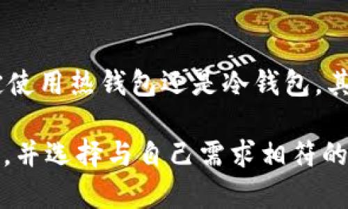   比特币钱包类型详解：选择适合你的加密钱包/  

 guanjianci 比特币钱包, 加密货币, 钱包类型, 导入导出, 安全性  /guanjianci 

### 什么是比特币钱包？

比特币钱包是一种数字工具，用于管理比特币等加密货币的存储和交易。在传统金融体系中，钱包是实物的，但在数字世界中，比特币钱包实际上是一个应用程序或设备，用于生成和存储用户的数字资产。每一个比特币钱包都有一个独特的地址，并且与一组公钥和私钥配对使用，确保用户的资金安全。

比特币钱包可分为多个类型，每种类型都有自己的优缺点，适用于不同的用户需求。理解这些不同类型的钱包对于安全存储和管理比特币及其他加密货币至关重要。

### 比特币钱包的基本类型

在比特币钱包的世界中，主要可以将钱包分为以下几种类型：

1. **热钱包**（在线钱包）
2. **冷钱包**（离线钱包）
3. **硬件钱包**
4. **纸钱包**
5. **移动钱包**

接下来，我们将逐一详细介绍这些钱包类型。

### 热钱包（在线钱包）

热钱包也称为在线钱包，是一种通过互联网连接的数字钱包。它们通常由交易所或专门的服务提供商提供。用户可以通过手机应用程序或网页快速访问自己的比特币。

#### 优点：

- **易于使用**：热钱包通常设计友好，适合大多数用户。用户可以很方便地进行交易。
- **实时交易**：由于它们与互联网持续连接，用户可以随时进行交易，而无需等待。

#### 缺点：

- **安全风险**：由于在线钱包经常连接网络，黑客攻击的风险相对较高。如果用户不小心泄露了私人密钥，可能会丢失所有资金。

### 冷钱包（离线钱包）

冷钱包是指不与互联网直接连接的加密钱包，用户可以通过物理设备或离线软件存储比特币。在冷钱包中，有物理设备和软件钱包两种形式。

#### 优点：

- **安全性高**：因为不连接互联网，所以不容易受到网络攻击，黑客入侵的可能性几乎为零。
- **长期持有**：非常适合需要长期存储比特币的用户。

#### 缺点：

- **不便捷**：每次交易都需要把冷钱包连接到网络，过程相对繁琐。
- **遗失风险**：如果用户遗失了冷钱包，很可能无法找回资金。

### 硬件钱包

硬件钱包是一种专门设计用于安全存储加密货币的物理设备。最常见的硬件钱包包括Ledger和Trezor等。它们通常带有专门的安全芯片，能够很好地保护用户的私钥。

#### 优点：

- **非常安全**：硬件钱包能够有效防止黑客和恶意软件的攻击。
- **支持多种加密货币**：许多硬件钱包支持多种加密货币，而不仅仅是比特币。

#### 缺点：

- **价格高**：相对于其他钱包类型，硬件钱包的价格通常较高。
- **使用复杂**：对于初学者来说，硬件钱包的使用方式可能比较复杂。

### 纸钱包

纸钱包是一种将比特币私钥和公钥信息打印在纸上的钱包。这是一种冷钱包的特例。

#### 优点：

- **极高的安全性**：纸钱包不连接互联网上，不会受到网络攻击。
- **低成本**：创建纸钱包的费用非常低，只需打印出私钥和公钥即可。

#### 缺点：

- **易损坏**：纸张容易损坏或遗失，一旦损坏可能会导致无法找回资金。
- **操作繁琐**：通过纸钱包进行交易较为麻烦，需要输入私钥。

### 移动钱包

移动钱包是专为智能手机设计的应用程序，允许用户随时随地管理他们的比特币。这些钱包通常是热钱包，但也有些支持离线存储功能。

#### 优点：

- **随时可用**：用户可以在任何地方，通过手机随时进行交易。
- **用户友好**：大多数移动钱包拥有直观的用户界面，使得新手容易上手。

#### 缺点：

- **安全性较低**：如果手机被盗或被恶意软件感染，用户可能会面临资金风险。

### 如何选择合适的比特币钱包？

选择合适的比特币钱包主要取决于用户的需求，包括使用频率、安全性和存储的比特币数量。以下是一些建议：

- **长期持有**：如果你计划长时间持有比特币，并且该笔资金比较大，建议使用冷钱包或硬件钱包。
- **频繁交易**：如果你经常进行比特币交易，可以选择热钱包或移动钱包，方便快捷。
- **对安全性重视**：如果安全性是你的首要考虑，硬件钱包和纸钱包都是不错的选择。

### 可能相关的问题

1. **比特币钱包安全吗？**
   
2. **如何安全地存取我的比特币？**
   
3. **我可以将比特币从热钱包转移到冷钱包吗？**
   
4. **比特币钱包需要费用吗？**
   
5. **如何选择最适合我的比特币钱包？**

#### 比特币钱包安全吗？

比特币钱包的安全性主要取决于其类型和用户的操作习惯。热钱包由于时常在线，安全性相对较低；冷钱包和硬件钱包则更为安全，因为它们不连接互联网，能有效避免网络攻击。

然而，即便是冷钱包，用户依然需要采取额外的安全措施。例如，确保硬件钱包的固件是最新的，不将私钥存储在不安全的位置等。此外，选择信誉好的钱包服务商、定期备份钱包信息以及启用双重验证等也都是增加安全性的有效方法。

#### 如何安全地存取我的比特币？

存取比特币的安全性取决于多个因素，包括选择的钱包类型和用户的操作习惯。对于热钱包用户，应定期更换密码并启用双重验证；对于冷钱包用户，需妥善保管私钥，避免遗失。有时候，用户会选择使用纸钱包。但需要注意的是，纸张会容易损坏，建议在不同的地方保存备份。

此外，用户还应定期检查钱包中的比特币余额、交易记录等，以确保没有异常。

#### 我可以将比特币从热钱包转移到冷钱包吗？

是的，用户可以将比特币从热钱包转移到冷钱包。这一过程通常被称为“转账”，用户需确保将比特币转至冷钱包的正确地址。

在进行转账时，用户应该关注交易确认的速度和网络拥堵情况。确保交易手续费合适并在转账过程中仔细核对地址，避免出现错误。

#### 比特币钱包需要费用吗？

比特币钱包通常都是免费的，但在使用过程中，用户可能会遇到交易费用。该费用通常是网络提供的，当用户进行交易时，可能需要支付一定的手续费。热钱包和在线钱包通常会收取更高的费用，而冷钱包和硬件钱包的费用则较低。

建议用户在使用前查看相关的费用信息，确保不会有意外的费用产生。

#### 如何选择最适合我的比特币钱包？

选择最适合的比特币钱包需考虑多方面的因素，包括安全性、使用频率和个人需求。首先，要明确你的使用目的，是长期投资还是短期交易，这将帮助你决定使用热钱包还是冷钱包。其次，应了解每种钱包的安全属性并选择信誉良好的提供商。此外，根据个人使用习惯和技术能力，选择更为用户友好的钱包将有助于更轻松地管理比特币。

通过以上的了解和考虑，用户可以选择到最适合自己的比特币钱包，从而安全有效地管理和存储数字资产。希望各位用户在使用数字货币时务必保持警惕，并选择与自己需求相符的钱包类型。