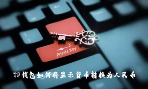 TP钱包如何将显示货币转换为人民币