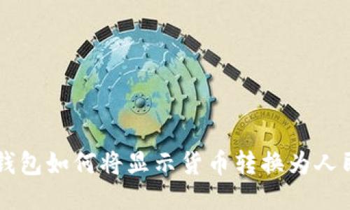 TP钱包如何将显示货币转换为人民币
