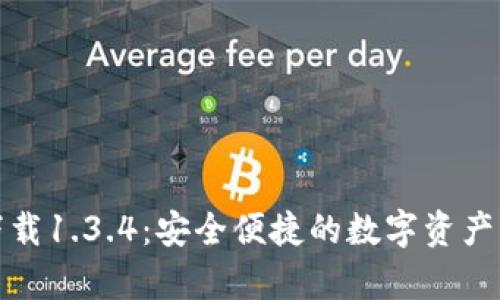 tp钱包官网下载1.3.4：安全便捷的数字资产管理解决方案