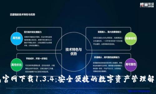 tp钱包官网下载1.3.4：安全便捷的数字资产管理解决方案