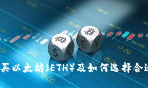 在哪里购买以太坊（ETH）及如何选择合适的钱包？