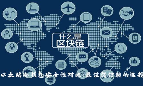 以太坊冷钱包安全性对比：最值得信赖的选择