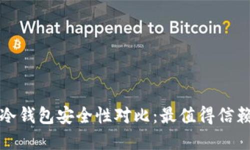 以太坊冷钱包安全性对比：最值得信赖的选择