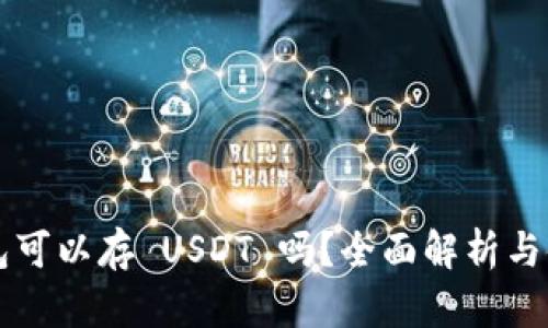 以太钱包可以存 USDT 吗？全面解析与使用指南