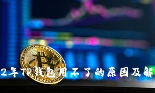 : 2022年TP钱包用不了的原因及解决方法