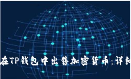 如何在TP钱包中出售加密货币：详细指南