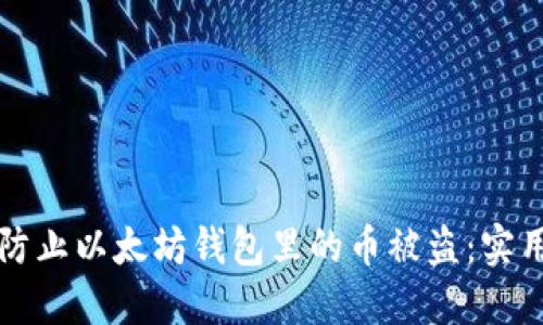 如何防止以太坊钱包里的币被盗：实用指南