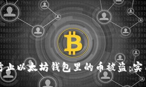 如何防止以太坊钱包里的币被盗：实用指南